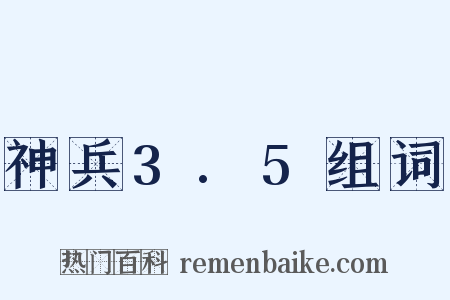 神兵3.5组词是什么意思的图片